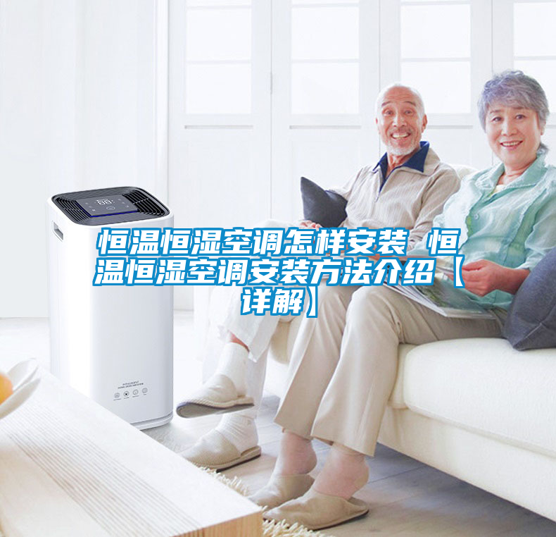 恒溫恒濕空調怎樣安裝 恒溫恒濕空調安裝方法介紹【詳解】