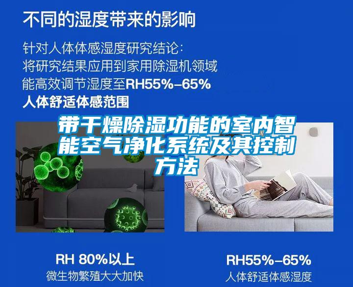 帶干燥除濕功能的室內智能空氣凈化系統(tǒng)及其控制方法