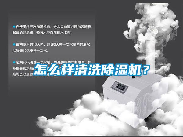 怎么樣清洗除濕機(jī)？