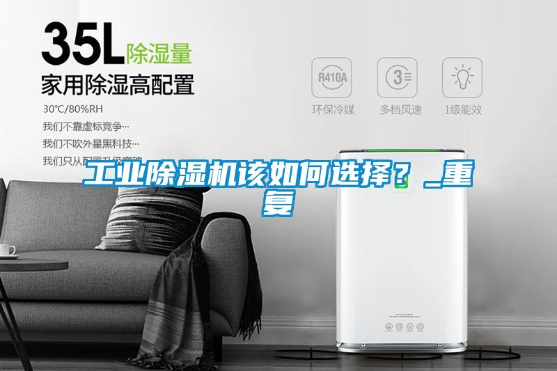 工業除濕機該如何選擇？_重復