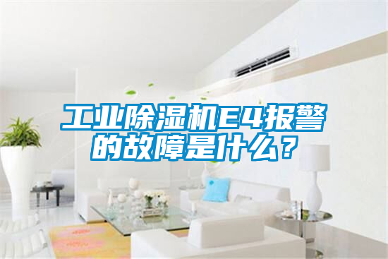 工業(yè)除濕機(jī)E4報(bào)警的故障是什么？