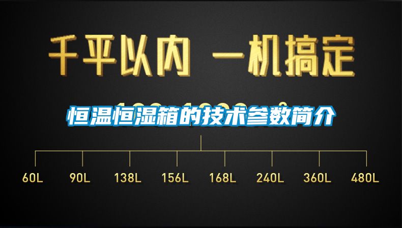 恒溫恒濕箱的技術參數(shù)簡介