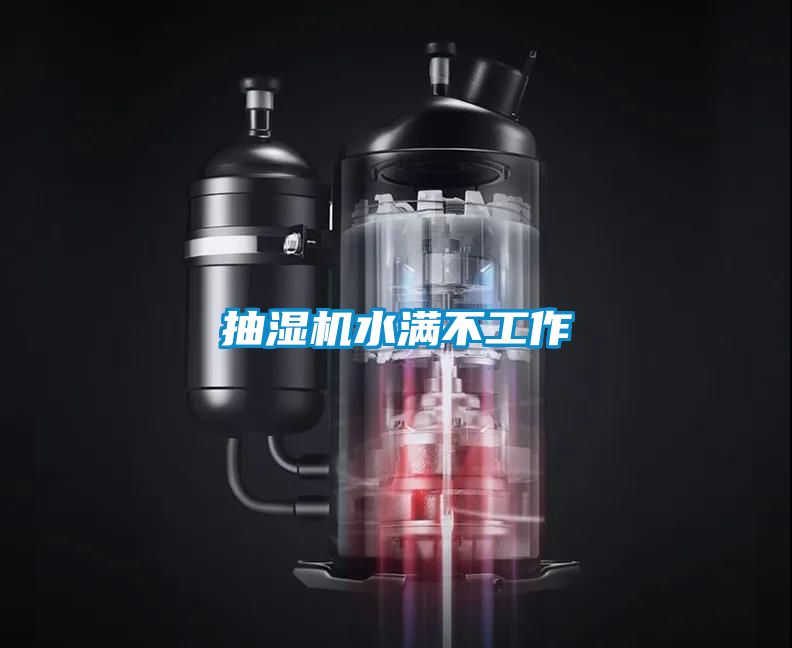抽濕機水滿不工作