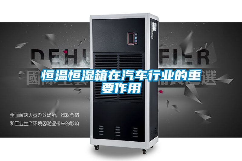 恒溫恒濕箱在汽車行業的重要作用