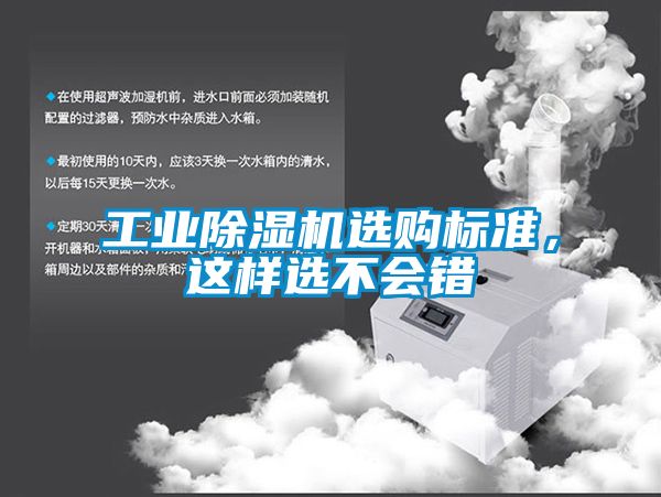 工業(yè)除濕機(jī)選購標(biāo)準(zhǔn)，這樣選不會錯(cuò)