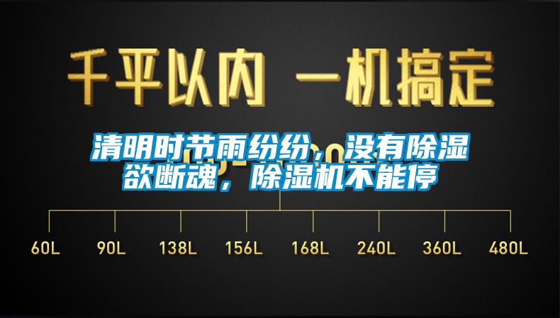 清明時(shí)節(jié)雨紛紛，沒(méi)有除濕欲斷魂，除濕機(jī)不能停