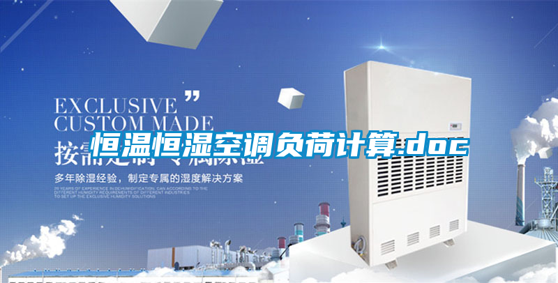 恒溫恒濕空調(diào)負荷計算.doc