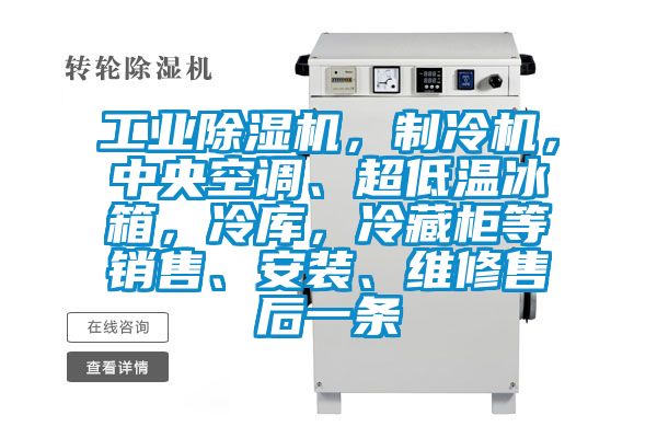 工業除濕機，制冷機，中央空調、超低溫冰箱，冷庫，冷藏柜等銷售、安裝、維修售后一條