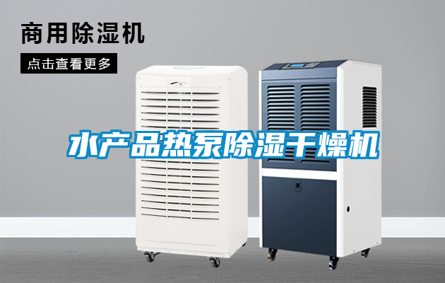 水產(chǎn)品熱泵除濕干燥機