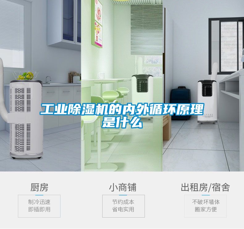 工業除濕機的內外循環原理是什么