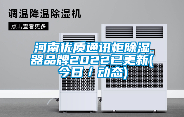 河南優(yōu)質(zhì)通訊柜除濕器品牌2022已更新(今日／動(dòng)態(tài))