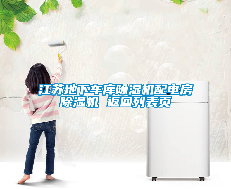 江蘇地下車庫(kù)除濕機(jī)配電房除濕機(jī) 返回列表頁