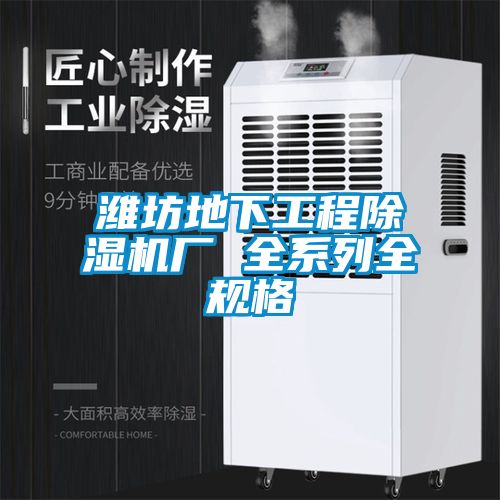 濰坊地下工程除濕機廠 全系列全規格