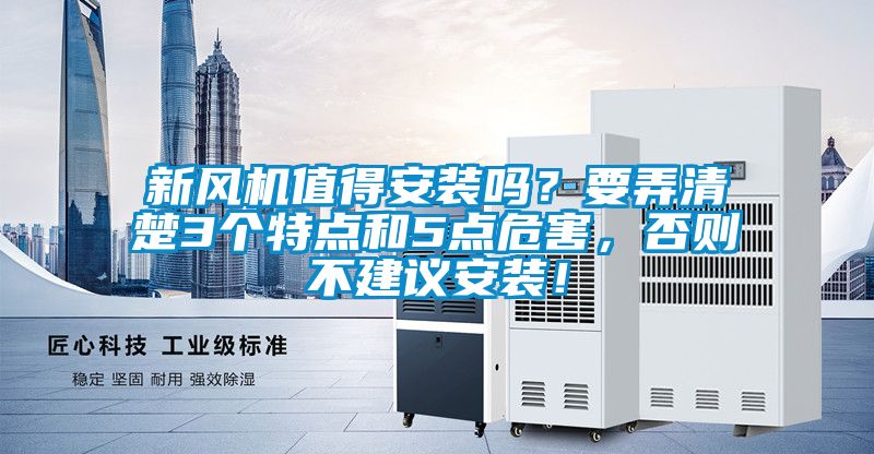 新風(fēng)機(jī)值得安裝嗎？要弄清楚3個(gè)特點(diǎn)和5點(diǎn)危害，否則不建議安裝！