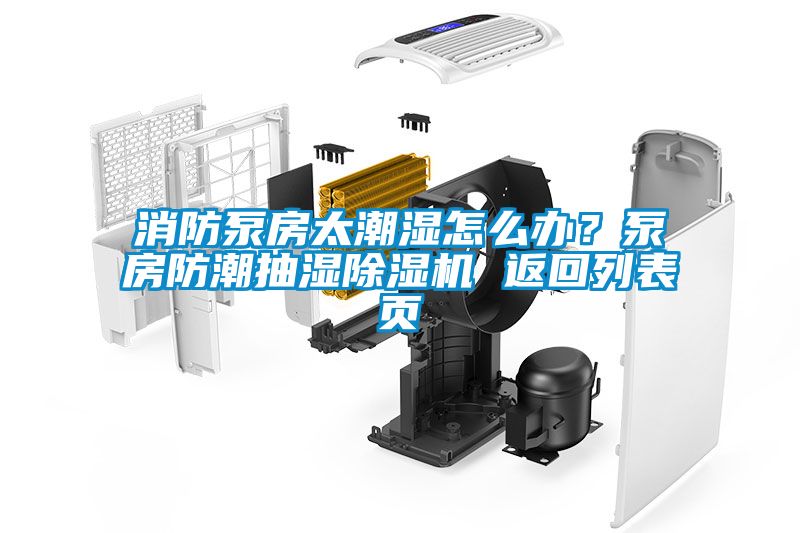 消防泵房太潮濕怎么辦？泵房防潮抽濕除濕機(jī) 返回列表頁(yè)