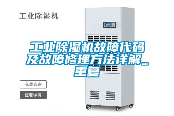 工業(yè)除濕機(jī)故障代碼及故障修理方法詳解_重復(fù)