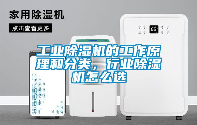 工業(yè)除濕機的工作原理和分類，行業(yè)除濕機怎么選