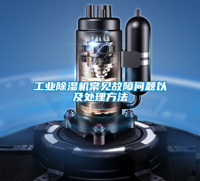 工業(yè)除濕機常見故障問題以及處理方法