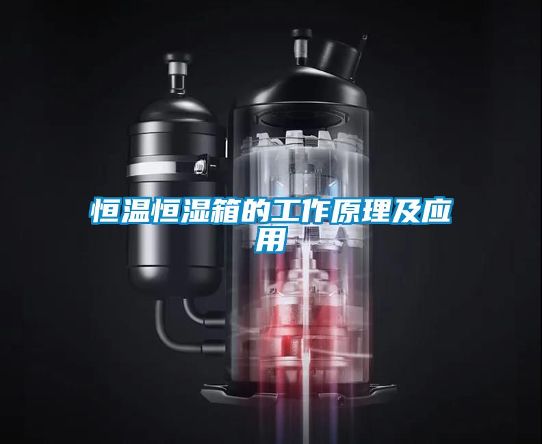 恒溫恒濕箱的工作原理及應用