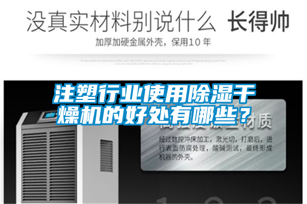 注塑行業使用除濕干燥機的好處有哪些？
