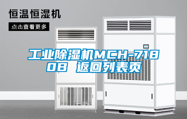 工業除濕機MCH-7180B 返回列表頁