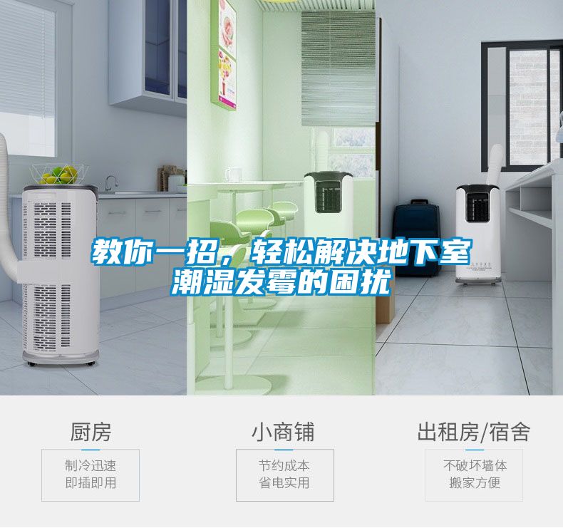 教你一招，輕松解決地下室潮濕發霉的困擾