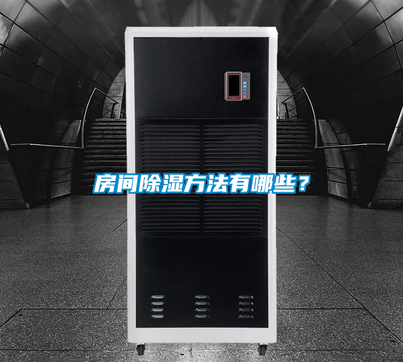 房間除濕方法有哪些？