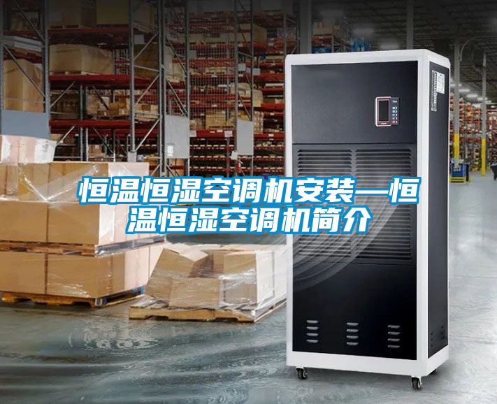 恒溫恒濕空調(diào)機(jī)安裝—恒溫恒濕空調(diào)機(jī)簡(jiǎn)介