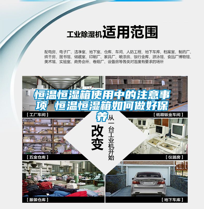 恒溫恒濕箱使用中的注意事項 恒溫恒濕箱如何做好保養