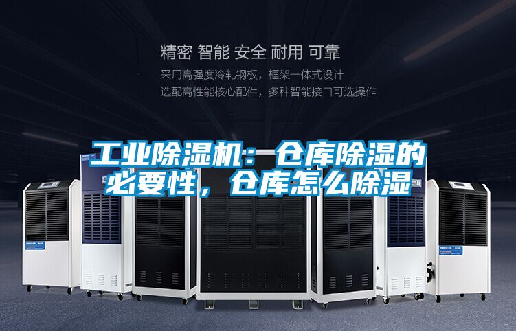 工業(yè)除濕機(jī)：倉(cāng)庫(kù)除濕的必要性，倉(cāng)庫(kù)怎么除濕