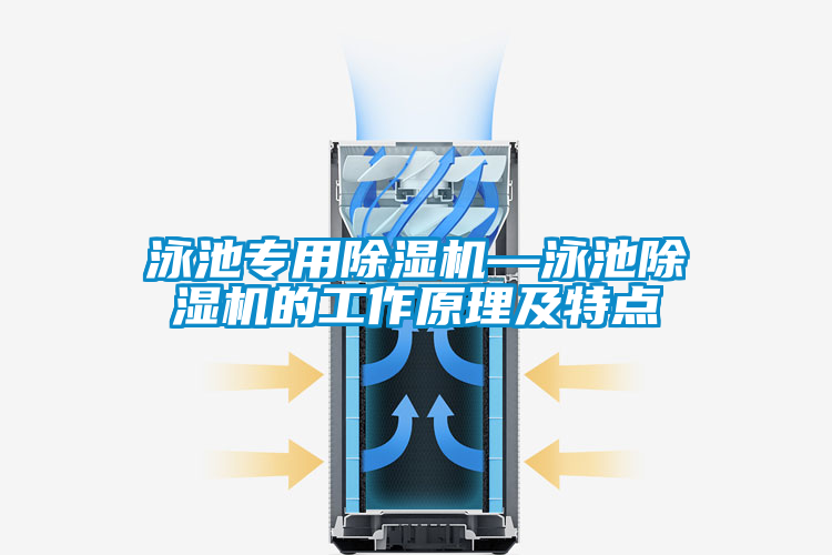 泳池專用除濕機—泳池除濕機的工作原理及特點