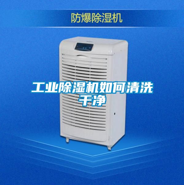 工業(yè)除濕機如何清洗干凈