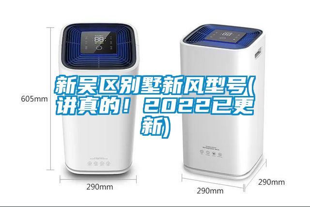新吳區(qū)別墅新風型號(講真的！2022已更新)