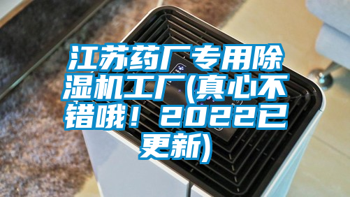 江蘇藥廠專用除濕機工廠(真心不錯哦！2022已更新)