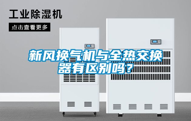 新風(fēng)換氣機與全熱交換器有區(qū)別嗎？