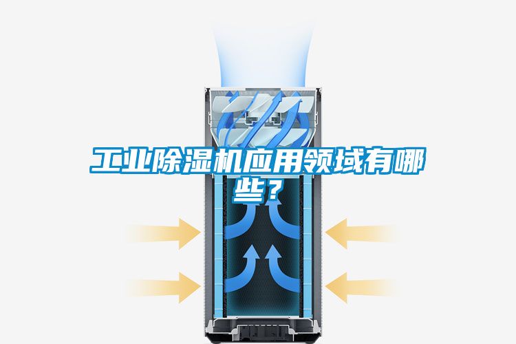 工業除濕機應用領域有哪些？