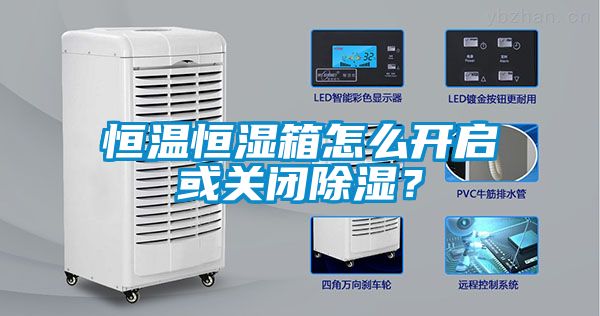 恒溫恒濕箱怎么開啟或關閉除濕？