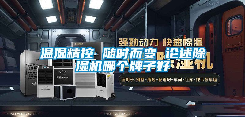 溫濕精控 隨時(shí)而變 論述除濕機(jī)哪個牌子好
