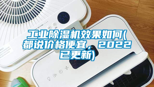 工業除濕機效果如何(都說價格便宜，2022已更新)