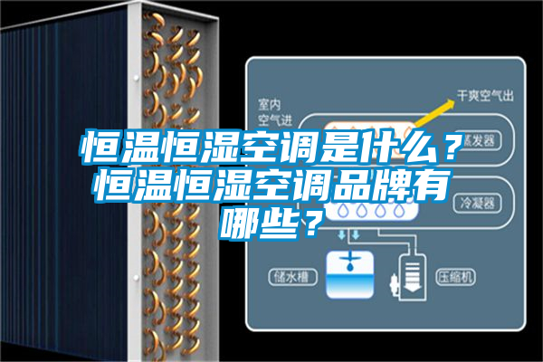 恒溫恒濕空調是什么？恒溫恒濕空調品牌有哪些？