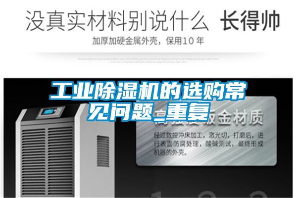 工業(yè)除濕機的選購常見問題_重復