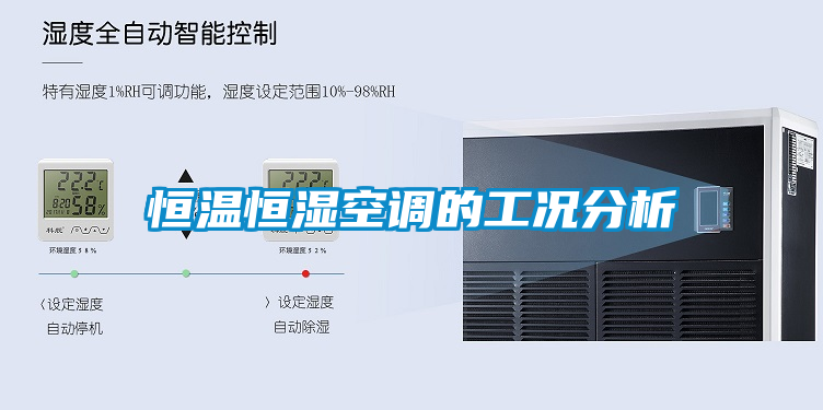 恒溫恒濕空調的工況分析