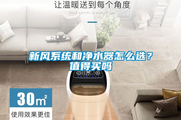 新風(fēng)系統(tǒng)和凈水器怎么選？值得買(mǎi)嗎