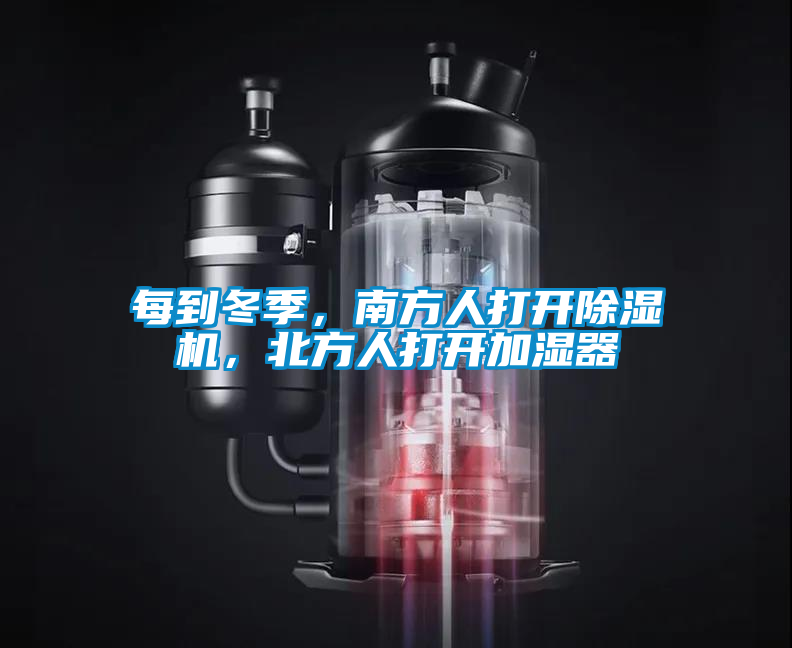 每到冬季，南方人打開除濕機，北方人打開加濕器