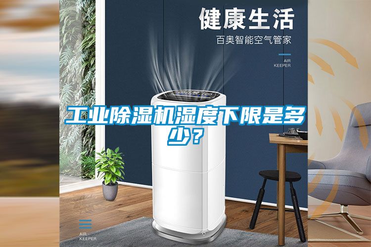 工業(yè)除濕機濕度下限是多少？