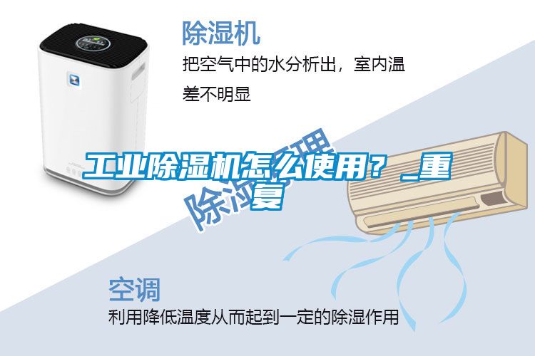 工業(yè)除濕機怎么使用？_重復