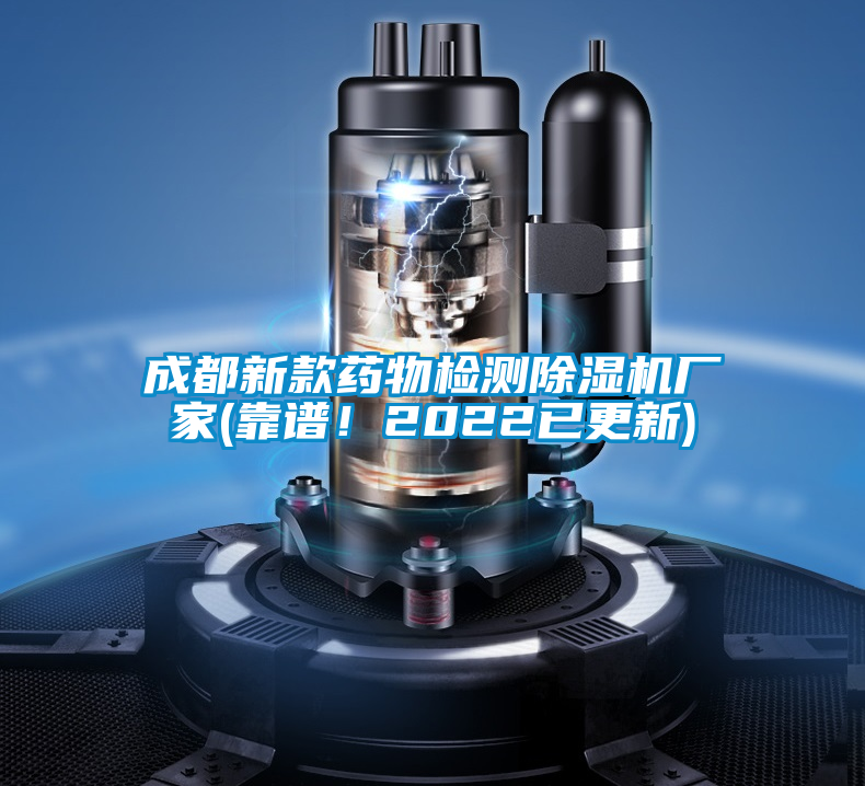 成都新款藥物檢測除濕機廠家(靠譜！2022已更新)