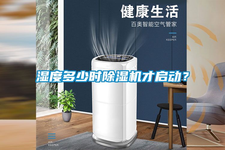濕度多少時(shí)除濕機(jī)才啟動(dòng)？