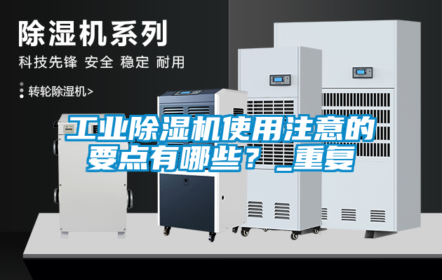 工業除濕機使用注意的要點有哪些？_重復
