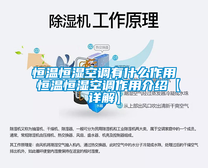 恒溫恒濕空調有什么作用 恒溫恒濕空調作用介紹【詳解】